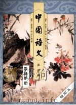 中国语文  第5册  教师手册（1991 PDF版）