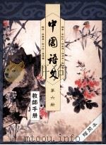 中国语文  第6册  教师手册（1991 PDF版）