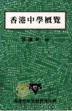 香港中学概览   1989  PDF电子版封面    贺国强编 