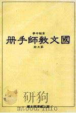 高级中学  国文教师手册  第5册（1986 PDF版）