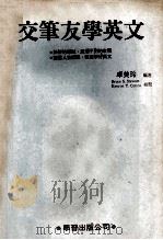 交笔友学英文   1986  PDF电子版封面    卓美玲编著 