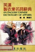 英汉制衣业名词辞典（ PDF版）