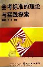 会考标准的理论与实践探索   1993  PDF电子版封面  7800467031  蔡建民，孙玲主编 