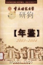 重庆师范大学年鉴  2003-2004     PDF电子版封面    重庆师范大学校办公室编 