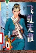 诡异江湖系列  飞虹无敌   1999  PDF电子版封面  9887225014019  黄鹰著 