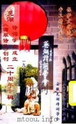 诗词学会成立芜湖二十周年专辑《滴翠诗从》创刊（ PDF版）