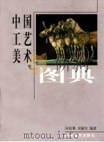 中国工艺美术图典   1998  PDF电子版封面  7535612008  田自秉，吴淑生编著 