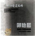 当代中国建筑师  郭怡昌   1997  PDF电子版封面  7112019737  《当代中国建筑师》丛书编委会编 