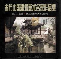 当代中国建筑美术名家作品集   1998  PDF电子版封面  7538830871  齐人主编 