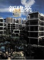 新建筑  2  住宅·公共  日文     PDF电子版封面  7561525272   