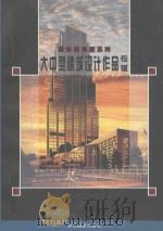 大中型建筑设计作品专辑   1996  PDF电子版封面  7805363838  林松编文 