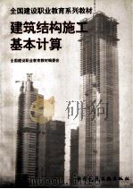 建筑结构施工基本计算   1998  PDF电子版封面  7112023084  周建国主编；全国建设职业教育教材编委会编 