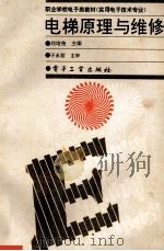 电梯原理与维修   1994  PDF电子版封面  7505324799  刘培尧主编 
