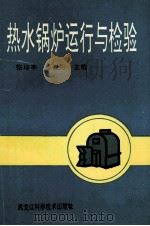 热水锅炉运行与检修   1995  PDF电子版封面  7538826920  张培亭，赖春阳主编；高玉宽，王永武，孙庆斌等副主编 