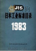 JIS日本工业标准目录  1983（ PDF版）
