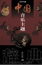 中国音乐主题辞典  器乐卷  上   1999  PDF电子版封面  7805536694  庄永平主编 