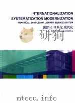 国际化 体系化 现代化  图书馆服务体系实践样本     PDF电子版封面     