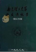 南京理工大学校友通讯录1953-1998   1998  PDF电子版封面    刘丽华主编 