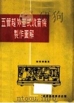 五管超外差式收音机制作图解   1969  PDF电子版封面    陆灿辉编著 