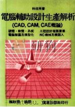 电脑辅助设计生产解析   1987  PDF电子版封面    赖耿阳编撰 