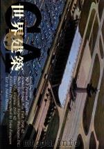 世界建筑  26  TWA航站大厦+杜勒斯国际机场   1983  PDF电子版封面    穗积信夫编 