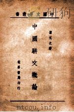 中国文学丛书  中国骈文概论（1944 PDF版）
