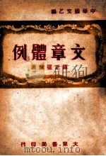 文章体例   1946  PDF电子版封面    谭正璧编著 