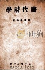 唐代诗学   1947  PDF电子版封面    杨启高编著 