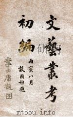 文艺丛考初编  卷1（1926 PDF版）