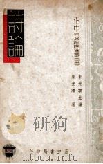 诗论   1948  PDF电子版封面    朱光潜编 