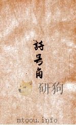 诗号角  诗论专号  4期   1948  PDF电子版封面    北平诗号角社编辑 