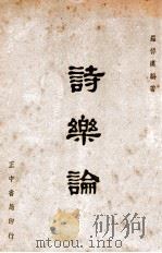 诗乐论   1948  PDF电子版封面    罗倬汉编著 