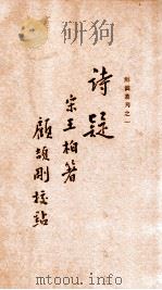 辨伪丛刊  诗疑（1935 PDF版）