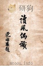 读风偶识   1931  PDF电子版封面    崔东璧著；努力学社标点 