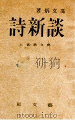 谈新诗   1944  PDF电子版封面    冯文炳著 