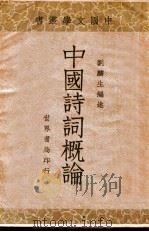 中国诗词概论   1933  PDF电子版封面    刘麟生编著 