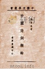 中国诗词概论   1944  PDF电子版封面    刘麟生编述 