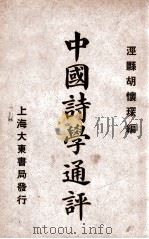 中国诗学通评   1926  PDF电子版封面    胡怀琛编 