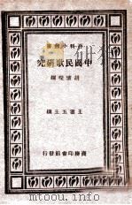 中国民歌研究（ PDF版）