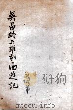 吴昌龄与杂剧西游记（1939 PDF版）