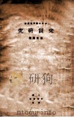 宋词研究   1927  PDF电子版封面    胡云翼编著 