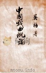 中国戏曲概论   1926  PDF电子版封面    吴梅著 