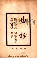 增补曲苑竹集   1922  PDF电子版封面    古书流通处原辑；圣湖正音学会增校 