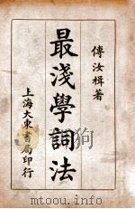 最浅学词法   1934  PDF电子版封面    傅汝楫编著 