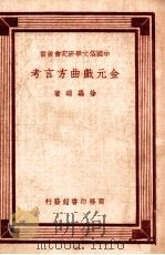 金元戏曲方言考   1948  PDF电子版封面    徐嘉瑞著 