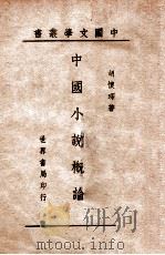中国小说概论   1944  PDF电子版封面    胡怀琛编著 