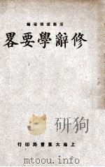 修辞学要略   1933  PDF电子版封面    胡怀琛编著 