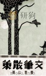 文笔散策   1936  PDF电子版封面    曹聚仁著 