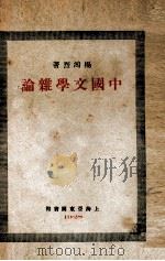 中国文学杂论   1928  PDF电子版封面    杨鸿烈著 