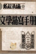 文学描写手册   1932  PDF电子版封面    戴淑清编 
